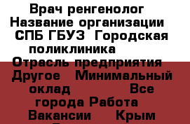 Врач ренгенолог › Название организации ­ СПБ ГБУЗ "Городская поликлиника № 43" › Отрасль предприятия ­ Другое › Минимальный оклад ­ 40 000 - Все города Работа » Вакансии   . Крым,Бахчисарай